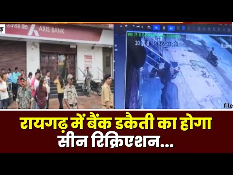 Raigarh Axis Bank Robbery Case: Axis Bank में डकैती का मामला। आरोपियों को बैंक लेकर पहुंची पुलिस..