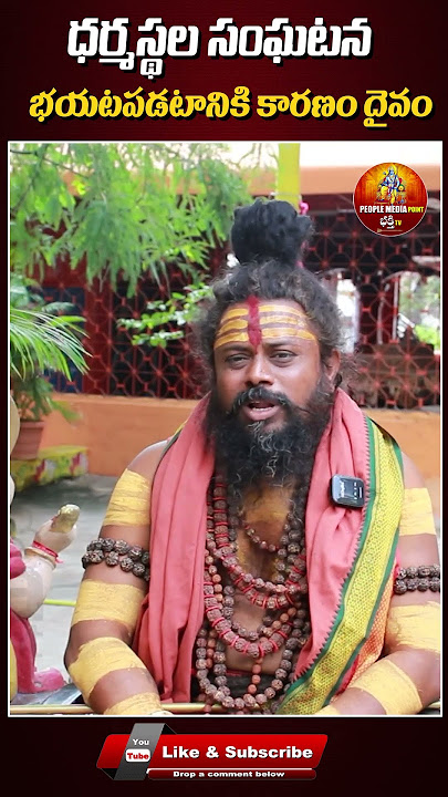 ధర్మస్థల సంఘటన భయటపడటానికి కారణం దైవం.|#shortsfeed | people media point bhakthi tv
