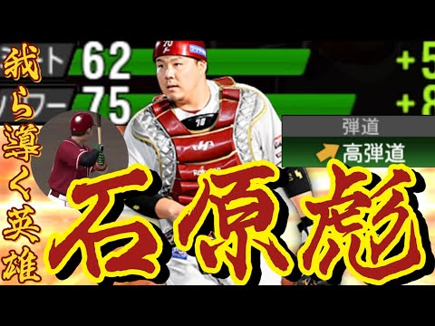 【豪弾】高弾道に強化！！最新石原彪で豪弾飛ばしてやるッッッ！！！【プロスピA】【楽天純正】