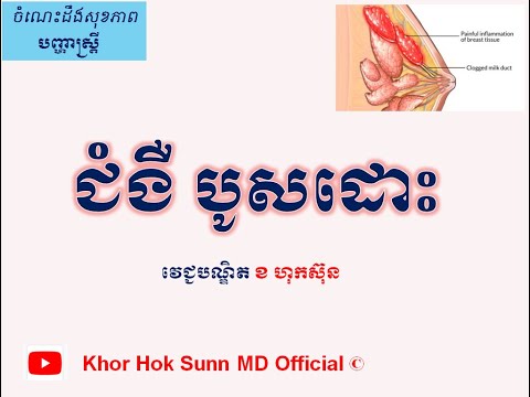 ជំងឺ បូសដោះ/Breast Abscess l Khor Hok Sunn MD Official