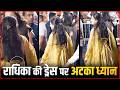 Radhika Merchant Uses Safety Pin to Fix Her Outfit? Viral Video Sparks Internet Reactions