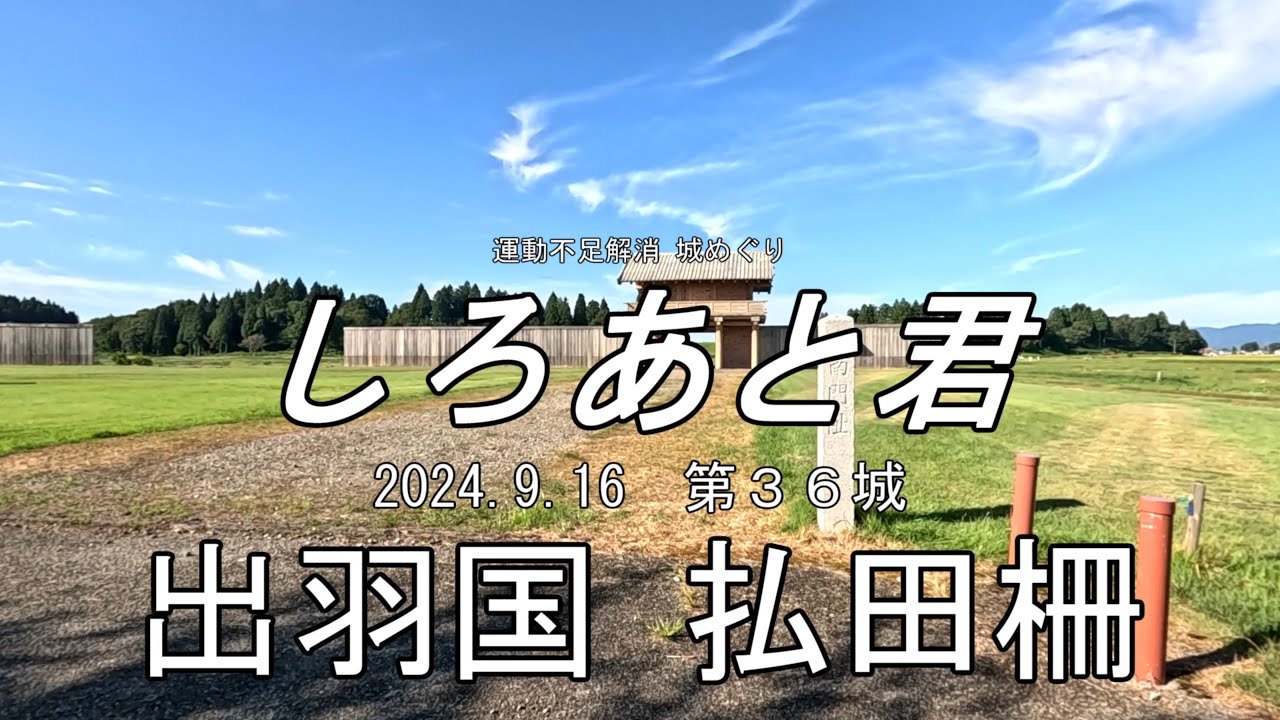 運動不足解消 城めぐり しろあと君 036 払田柵