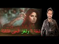 مراجعه مسلسل الرعب شقه 6 ل روبى لغز العين الثالثة 