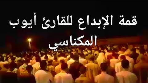 قمة الإبداع للقارئ أيوب المكناسي مسجد بوعيطة أيت ملول 2020