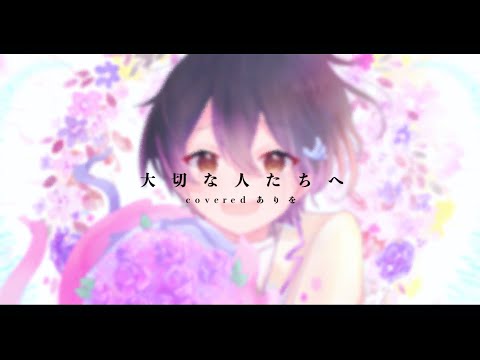 【ハスキーボイス】大切な人たちへ/歌ってみた(cover)【ありを】