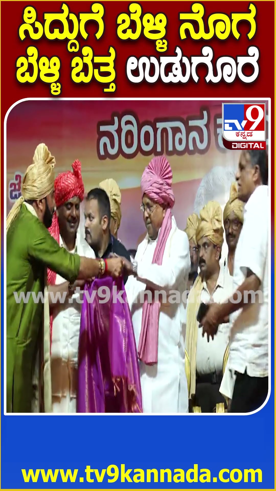 Siddaramaiah in Kambala: ಜೋಡುಕರೆ ಕಂಬಳ ಉದ್ಘಾಟಿಸಿದ ಸಿಎಂ ಸಿದ್ದರಾಮಯ್ಯಗೆ ಸಿಕ್ಕ ಗಿಫ್ಟ್ ನೋಡಿ | #TV9D