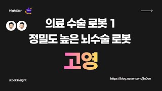 고영 PMDA 승인 기대감, 의료로봇 관련주 지니언트 크래니얼
