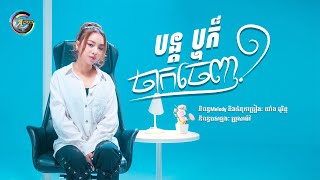 បន្ត ឬក៏ចាកចេញ? | តន់ ចន្ទសីម៉ា [ OFFICIAL AUDIO ]