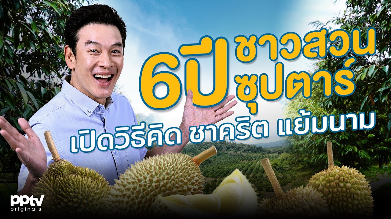 6 ปีชาวสวนซุปตาร์ เปิดวิธีคิด “ชาคริต แย้มนาม” | คริตมาแล้ว | Full EP