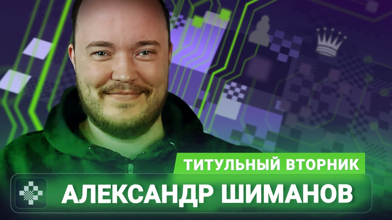 Титульный вторник! 📅 10.03.26 🎤 Александр Шиманов // Titled Tuesday