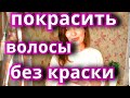 КАК ОКРАСИТЬ ВОЛОСЫ БЕЗ КРАСКИ. НАРОДНЫЕ рецепты окрашивания волос.