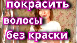 КАК ОКРАСИТЬ ВОЛОСЫ БЕЗ КРАСКИ(в этом видео я расскажу как придать красивый оттенок тёмным волосам без краски и с пользой)))секреты красоты., 2016-02-14T11:42:59.000Z)