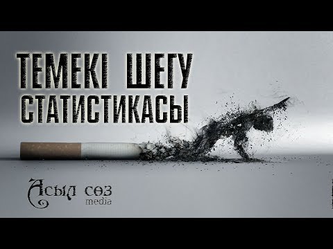 Бейне: Темекі шегуге қай жерде рұқсат етілген?