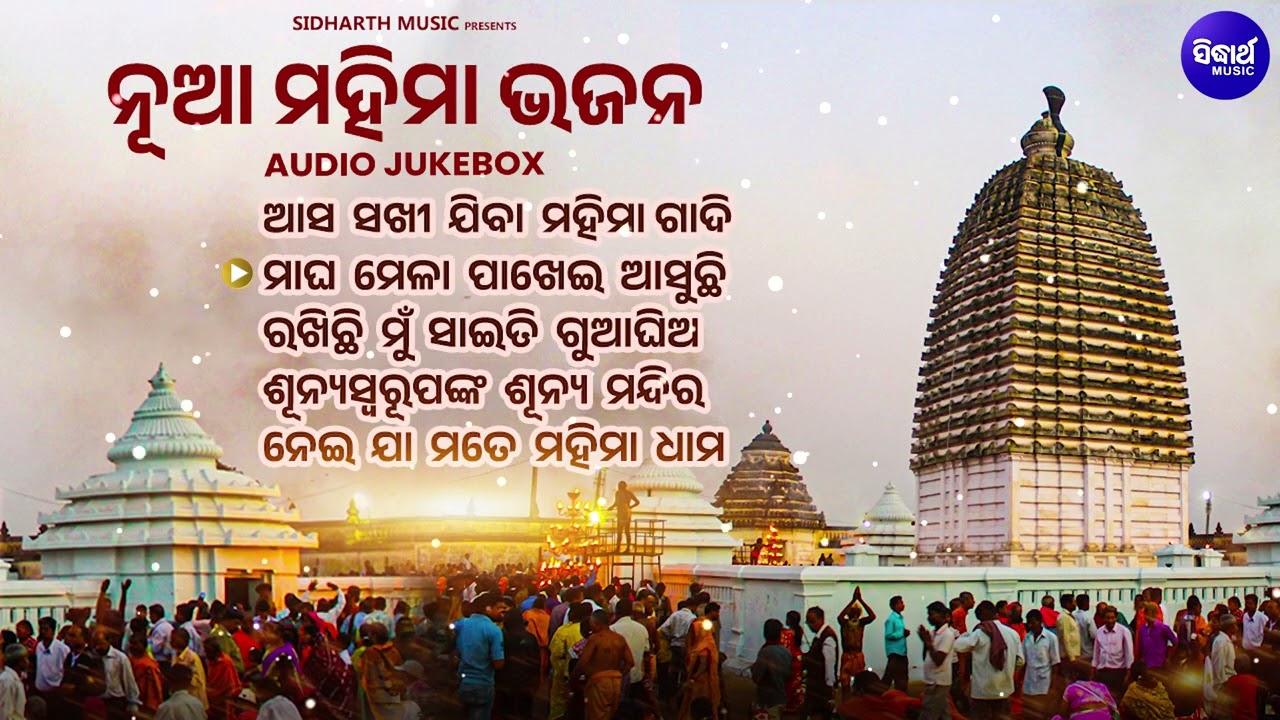 ମନକୁ ଶାନ୍ତି ଦେବା ଭଳି ୫ଟି ଶ୍ରେଷ୍ଠ ମହିମା ଭଜନ | Nonstop New Mahima Bhajan Jukebox | Alekh Mahima