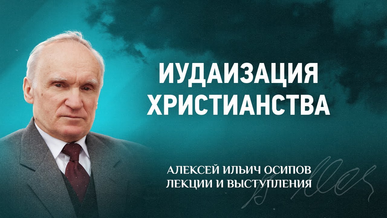 2012 03 30 Иудаизация Христианства — Judaization of Christianity