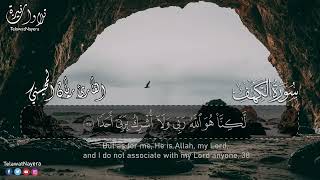 سورة الكهف بصوت القارئ ريان المحيسني