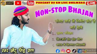 Chotu Singh Non-stop Bhajan |New Bhajan| नोन- स्टोप भजन| छोटु सिंह रावणा|न्यू भजन