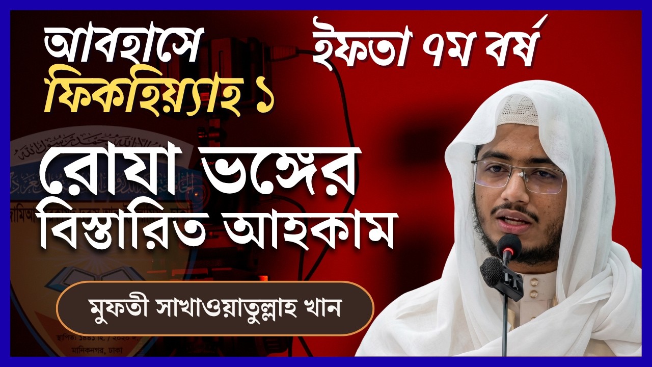 রোযা ভঙ্গের আহকাম | নাওয়াকেজে সাওম | কি কি কারণে রোজা ভাঙ্গে এবং ভাঙ্গে না | আবহাসে ফিকহিয়্যাহ ১ম