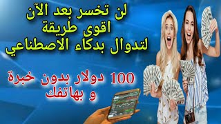 لن تخسر بعد اللأن اقوى طريقة لتداول بالذكاء الاصطناعي 100دولار بدون خبرة و بهاتفك| الربح من الانترنت