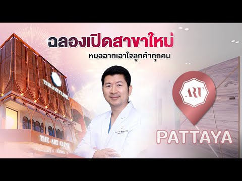 The Art Clinic แจกโปรไม่ยั้ง ฉลองเปิดสาขาใหม่ สาขา PATTAYA