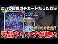 【シャドバWB】魔手ウィッチ評価路線！？ビヨンド版チェスウィッチが想像の遥か先のパワーデッキだった