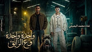   واحده واحدهو ع الرايق   غناء محمد البصيلي   تصميم أحمد فيكتور   - اسمعها