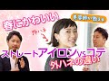 ストレートアイロンとコテの違いを徹底解説！