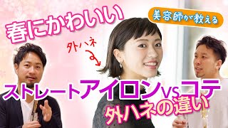 ストレートアイロンとコテの違いを徹底解説！