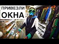 ЗАТОПИЛО! 🙈Лапухнулись 😳Привезли окна 😀VLOG