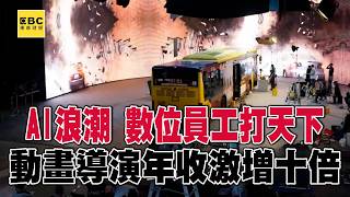 【全集】AI浪潮 數位員工打天下 動畫導演年收激增十倍 20260911【趨勢造夢者】 @dreammaker57 ​