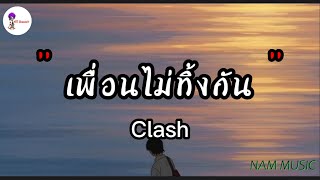 เพื่อนไม่ทิ้งกัน - Clash [ เนื้อเพลง ]