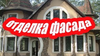 ОТДЕЛКА ФАСАДА ДОМА(Рассмотрим такие виды отделки фасада дома, как: оштукатуривание фасада, отделка фасада деревом, сайдингом,..., 2016-05-29T13:35:00.000Z)