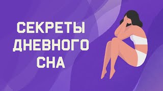 Edu: Дневной сон - как правильно спать?