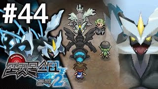 포켓몬스터 블랙2 #44 [VS블랙큐레무/게치스] 김용녀 실황 공략 (Pokemon Black 2)