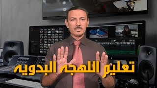 الحلقه الاولى/ من برنامج لهجتنا : ومداخله من الفنان / بريوه العشيبي