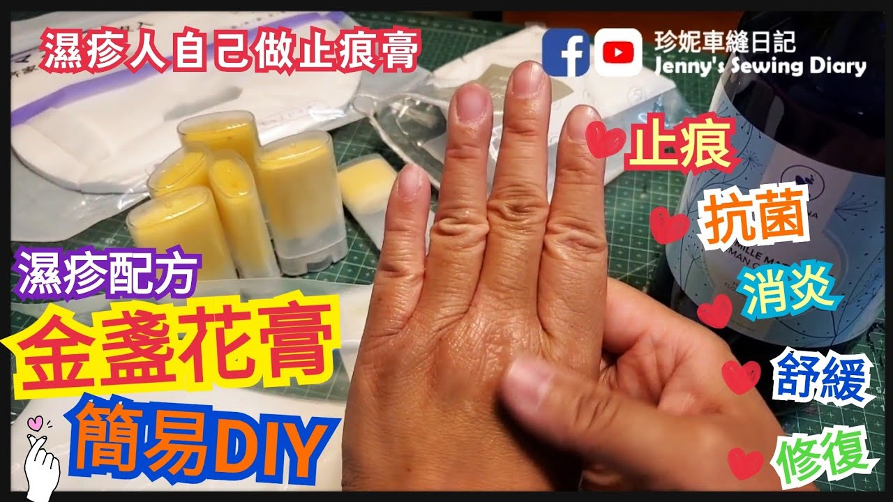 [珍妮車縫生活第224天] 簡易DIY金盞花膏 (濕疹止痕配方+我的皮膚保濕鎖水方法分享)