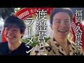 【福岡】焼肉を食べに行くはずだったのに…【渡邉蒼】