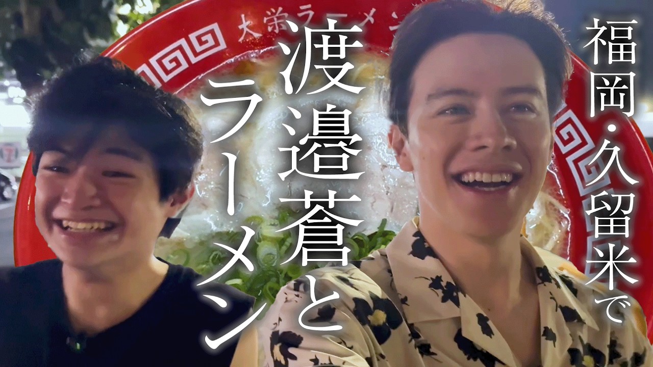 【福岡】焼肉を食べに行くはずだったのに…【渡邉蒼】