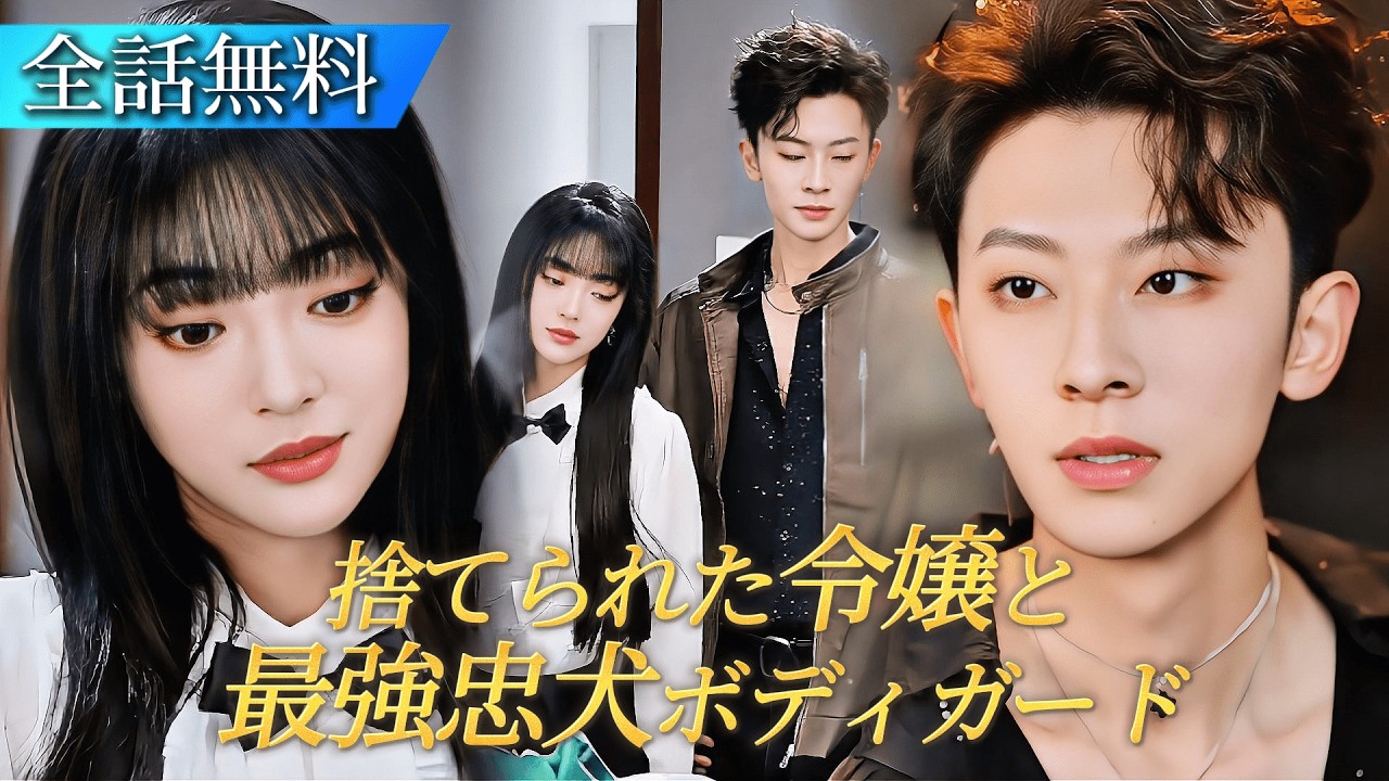 【全話フル】私が選んだボディガードは、伝説の“悪魔様”だった？記憶を失っても、私だけに忠犬すぎる！彼の力で、私を捨てた家族を成敗します。#日本語字幕 #ショートドラマ #短編ドラマ #中国ドラマ