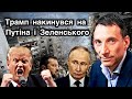 Трамп накинувся на Путіна і Зеленського | Віталій Портников | Нова локація.