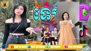 ឡេ EL Remix 2024🔥កំពុងល្បីក្នុង Tik Tok 2024🌟  MrR Vathana Walker🌠