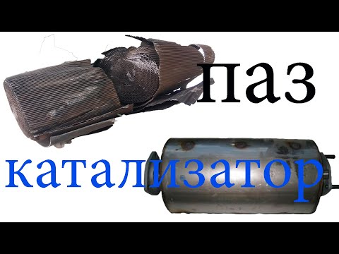 Удаление Катализатора на ПАЗИКЕ.И что внутри его ?