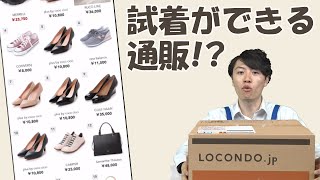 【ロコンド】自宅で試着！？日本最大級の靴とファッションの通販サイト「ＬＯＣＯＮＤＯ.jp」！その全貌をご紹介！　～メリメロプラザ～