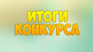 Итоги Конкурса!