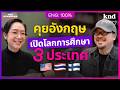 คุยอังกฤษลึกๆ กับ &lsquo;ครูจุ๊ย&rsquo; การศึกษารอบโลกแบบไทย อเมริกา ฟินแลนด์ | คํานี้ดี Feat. EP.206