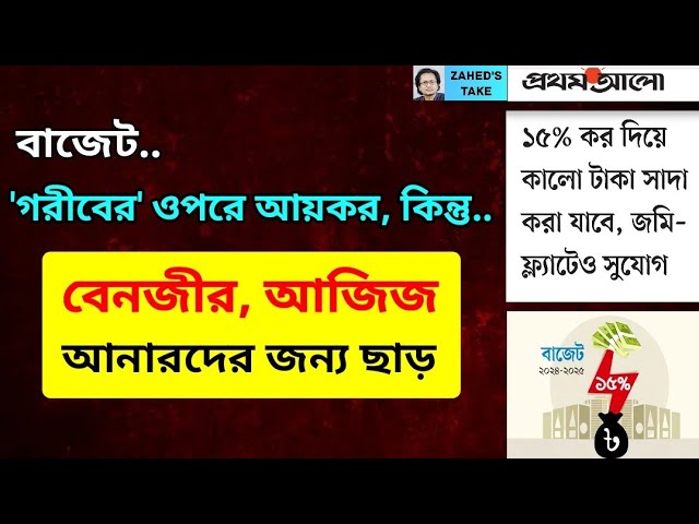 বাজেট..বেনজীর, আজিজ, আনারদের জন্য ছাড় । Zahed's Take । জাহেদ উর রহমান । Zahed Ur Rahman class=