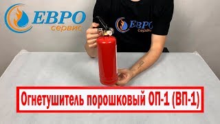 Огнетушитель порошковый ОП-1 ВП-1 Правильный выбор для мотоциклистов! Маленький но мощный тушитель!