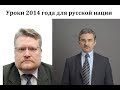 Итоги 2014 года для русских в РФ и для Кремля. Русская весна давно закончилась. Что дальше?