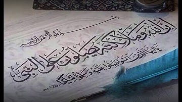 ان الله وملائكته يصلون على النبي __هزاع البلوشي__سورة الأحزاب