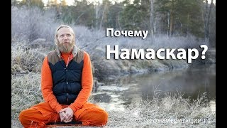 Почему намаскар? Почему намаскар?